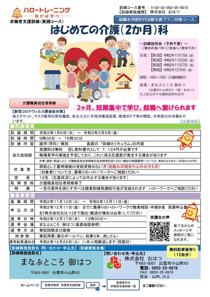 求職者支援訓練 まなぶところ 御はつ 介護 福祉の研修 資格取得講座