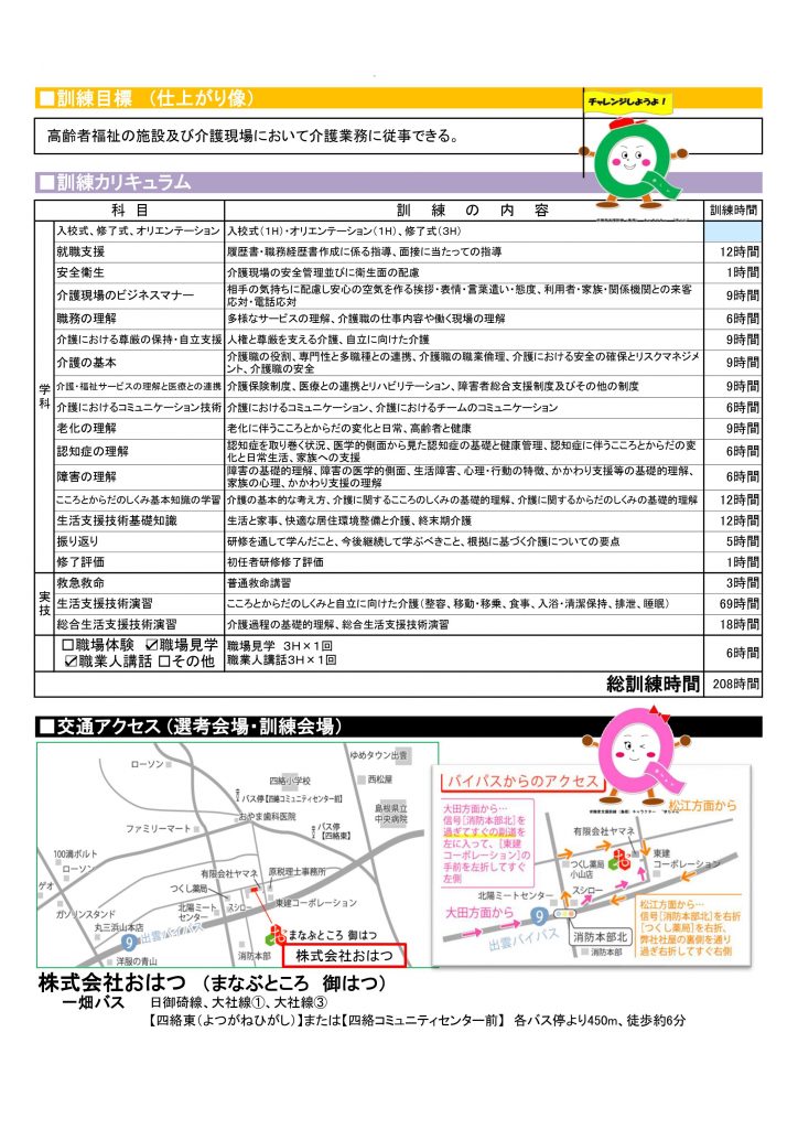 求職者支援訓練 まなぶところ 御はつ 介護 福祉の研修 資格取得講座